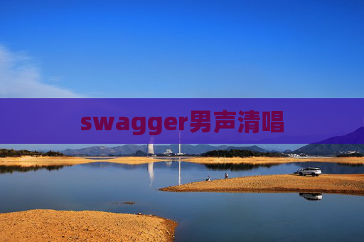 swagger男声清唱